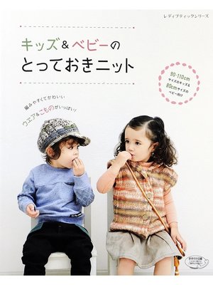 cover image of キッズ＆ベビーのとっておきニット